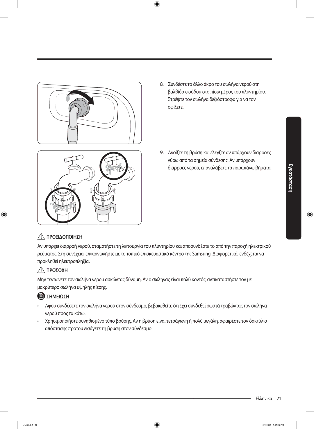 Samsung WW80J5445FW/LV, WW90J5445FW/LV, WW80J5245FW/LV manual Ελληνικά 21  